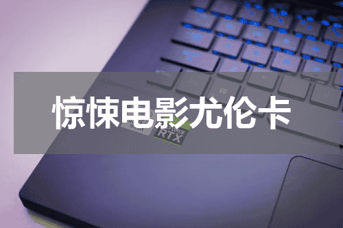 惊悚电影尤伦卡