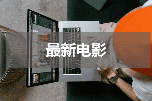 最新电影