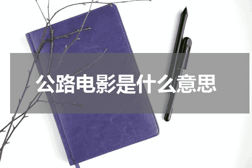 公路电影是什么意思