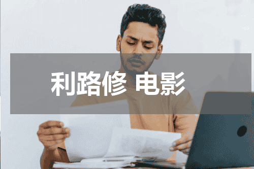 利路修 电影