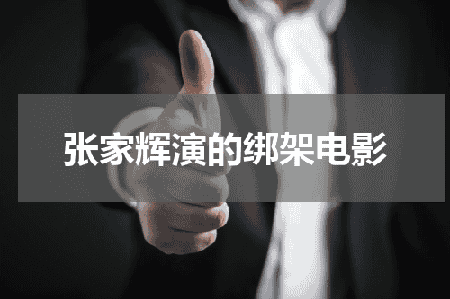 张家辉演的绑架电影