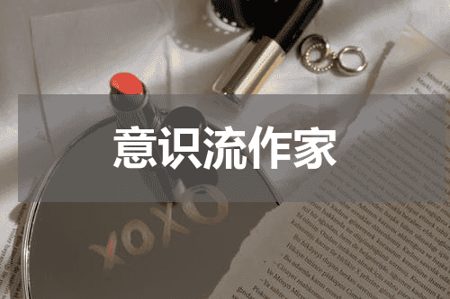 意识流作家