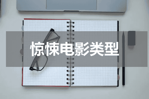 惊悚电影类型
