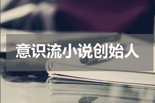 意识流小说创始人
