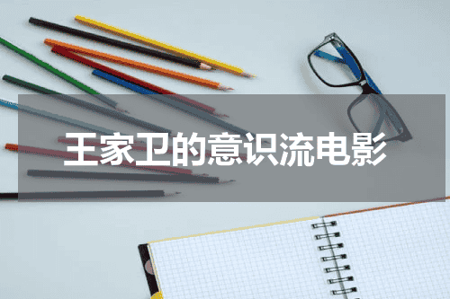 王家卫的意识流电影