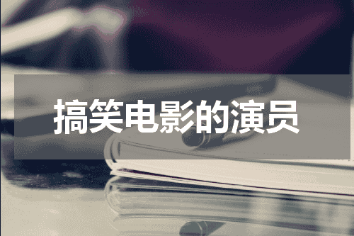 搞笑电影的演员