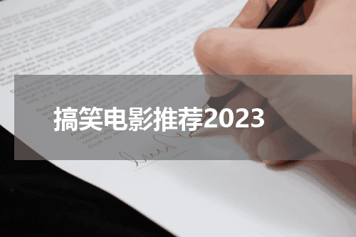 搞笑电影推荐2023