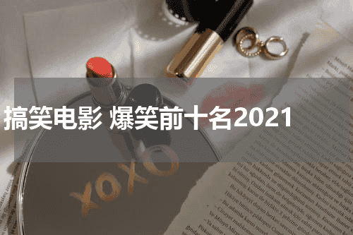 搞笑电影 爆笑前十名2021