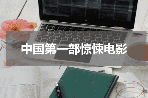 中国第一部惊悚电影