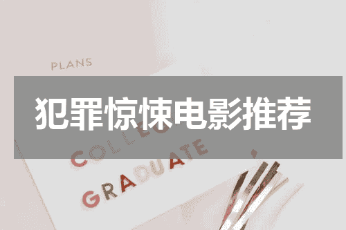 犯罪惊悚电影推荐