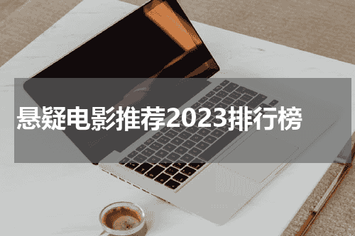 悬疑电影推荐2023排行榜