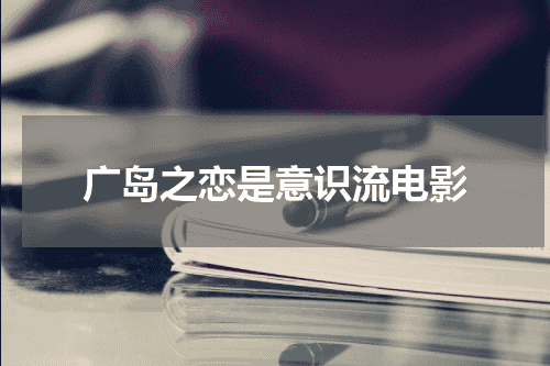 广岛之恋是意识流电影