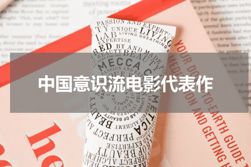 中国意识流电影代表作