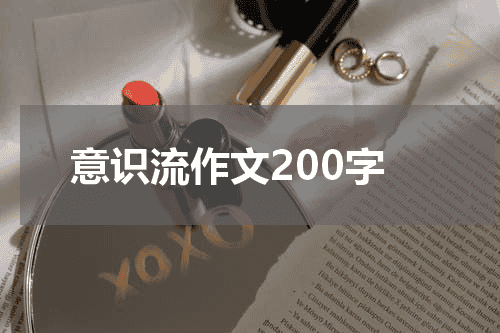 意识流作文200字