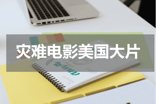 灾难电影美国大片