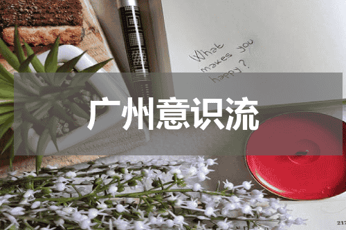 广州意识流