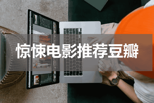 惊悚电影推荐豆瓣