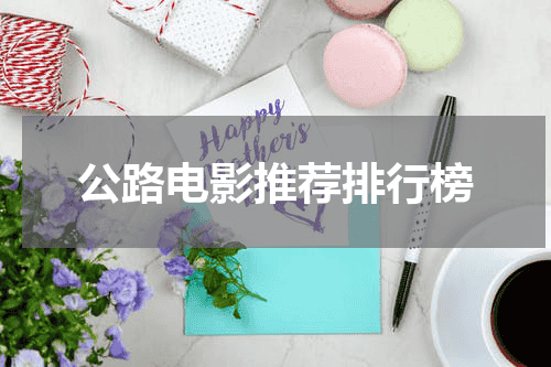 公路电影推荐排行榜