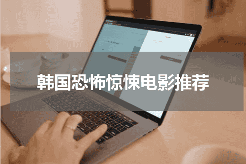 韩国恐怖惊悚电影推荐