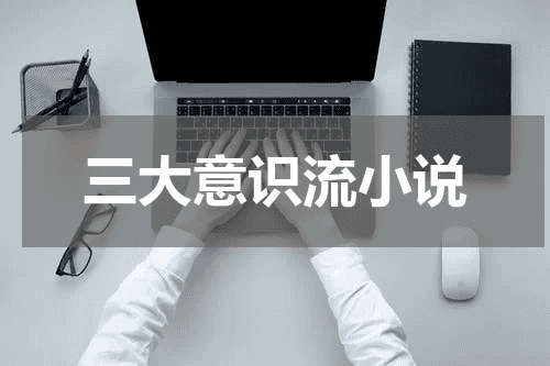 三大意识流小说