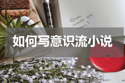 如何写意识流小说