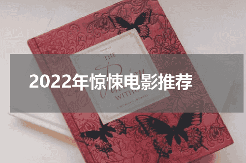 2022年惊悚电影推荐