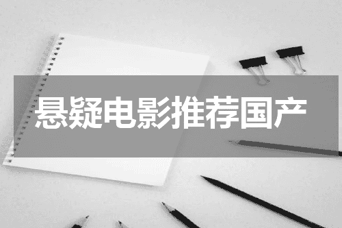 悬疑电影推荐国产