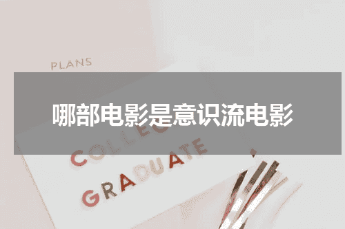 哪部电影是意识流电影