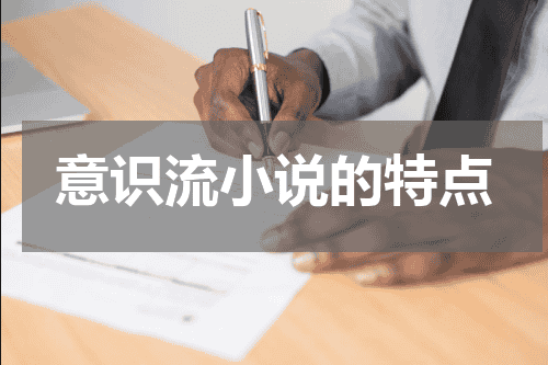 意识流小说的特点