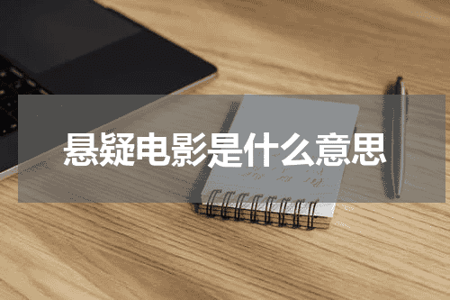 悬疑电影是什么意思
