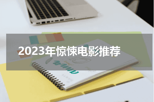 2023年惊悚电影推荐