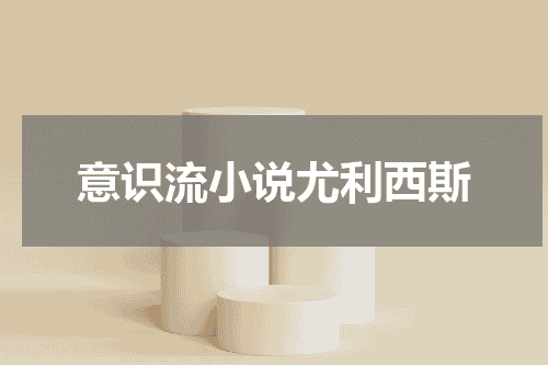 意识流小说尤利西斯