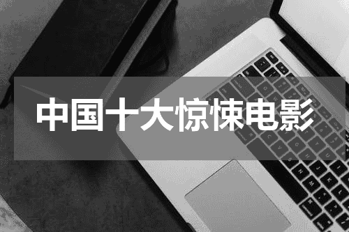 中国十大惊悚电影