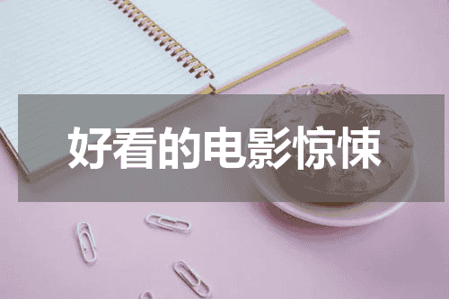 好看的电影惊悚