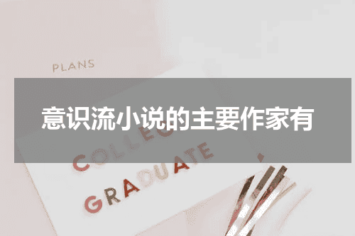 意识流小说的主要作家有