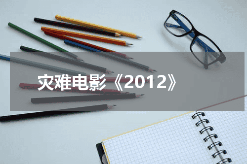 灾难电影《2012》