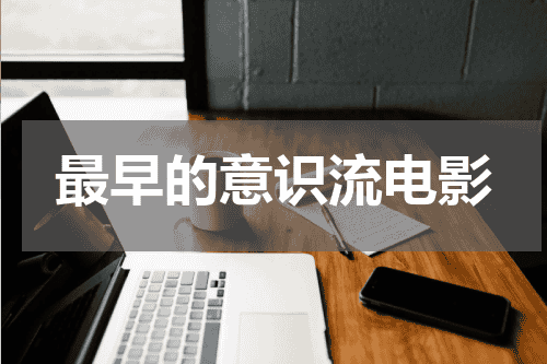 最早的意识流电影