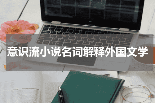 意识流小说名词解释外国文学