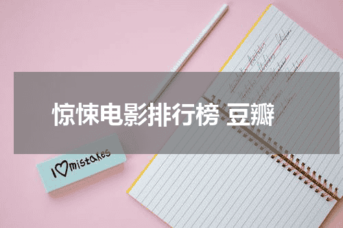 惊悚电影排行榜 豆瓣