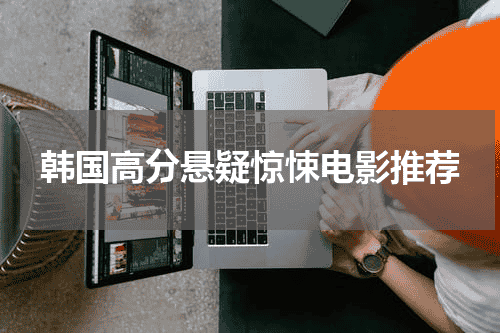 韩国高分悬疑惊悚电影推荐