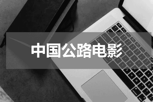 中国公路电影