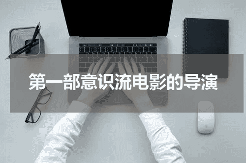 第一部意识流电影的导演