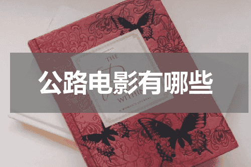 公路电影有哪些