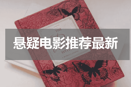 悬疑电影推荐最新