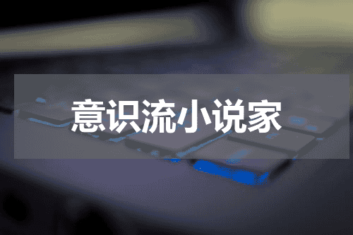 意识流小说家