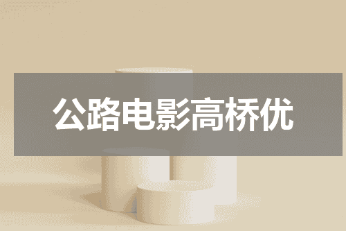 公路电影高桥优