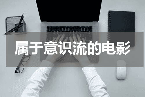 属于意识流的电影