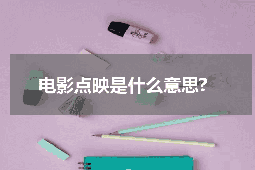 电影点映是什么意思?