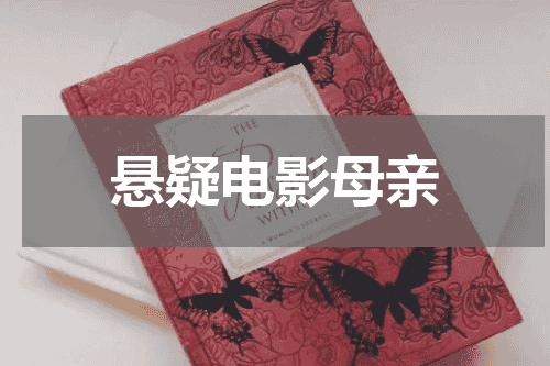 悬疑电影母亲