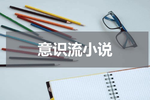 意识流小说